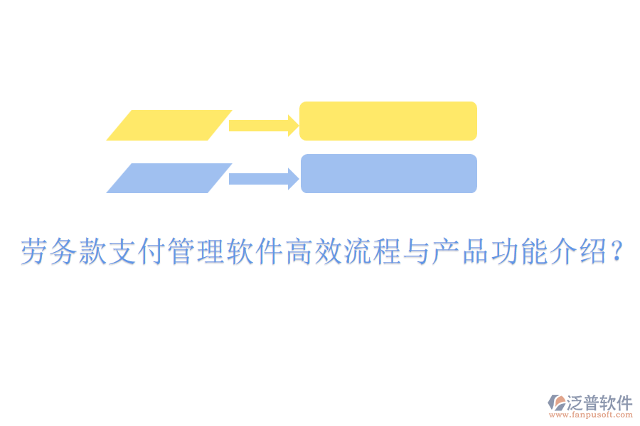 勞務(wù)款支付管理軟件高效流程與產(chǎn)品功能介紹？