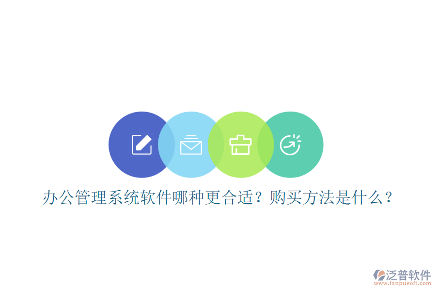 辦公管理系統(tǒng)軟件哪種更合適？購(gòu)買方法是什么？