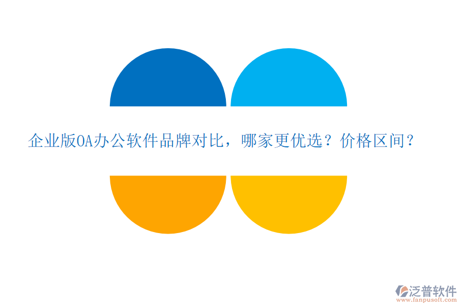 企業(yè)版OA辦公軟件品牌對(duì)比，哪家更優(yōu)選？?jī)r(jià)格區(qū)間？