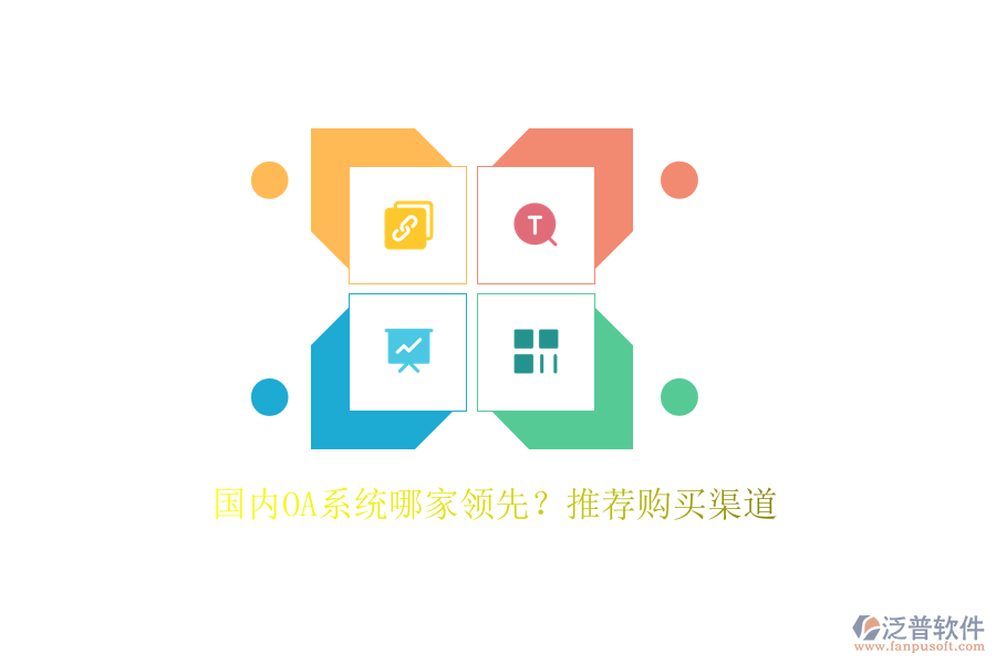 國(guó)內(nèi)OA系統(tǒng)哪家領(lǐng)先？推薦購(gòu)買渠道
