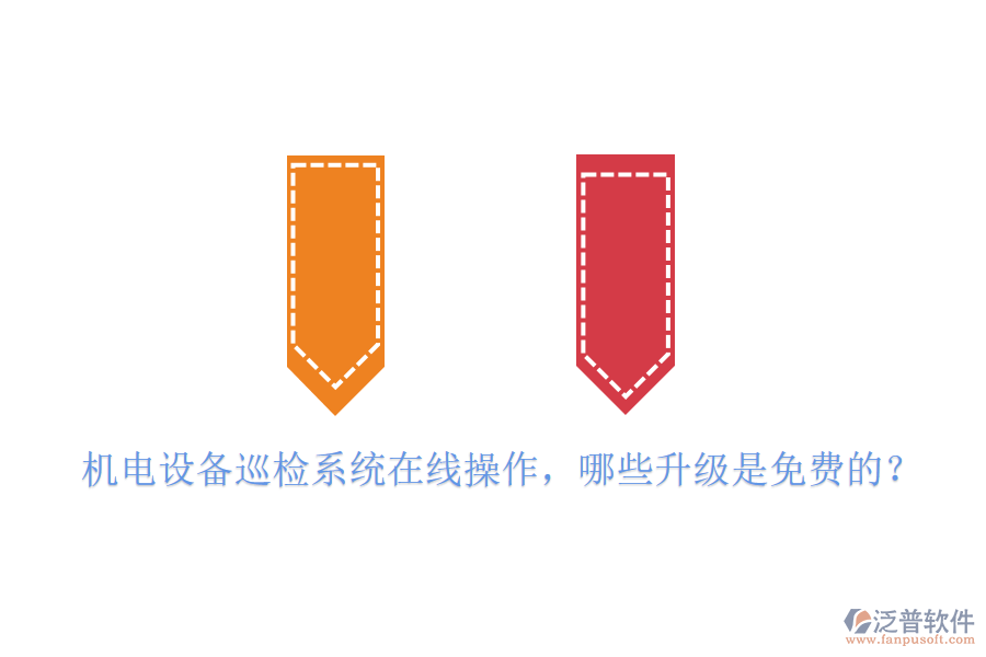 機(jī)電設(shè)備巡檢系統(tǒng)在線操作，哪些升級(jí)是免費(fèi)的？