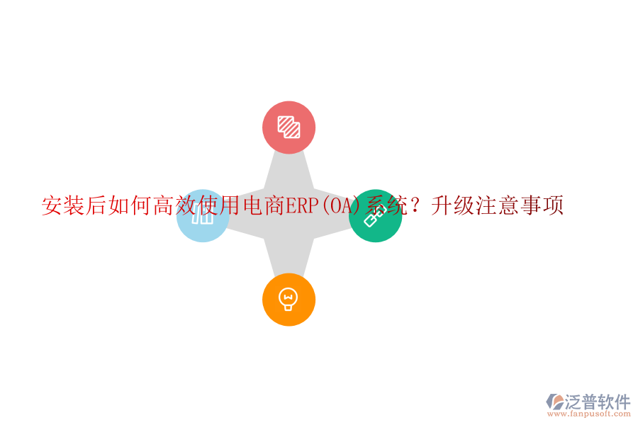 安裝后如何高效使用電商ERP(OA)系統(tǒng)？升級(jí)注意事項(xiàng)