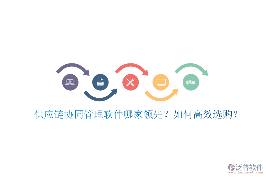 供應(yīng)鏈協(xié)同管理軟件哪家領(lǐng)先？如何高效選購(gòu)？