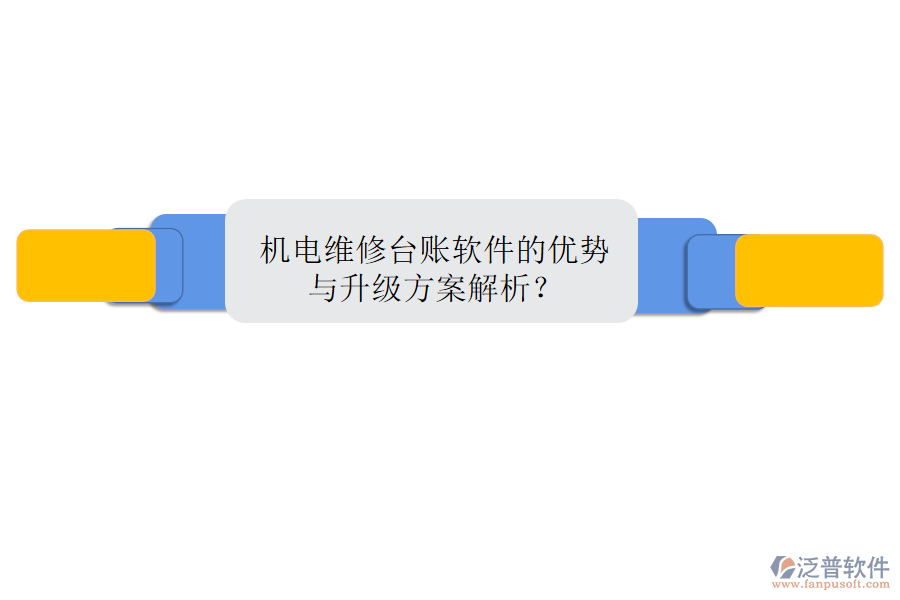 機電維修臺賬軟件的優(yōu)勢與升級方案解析？