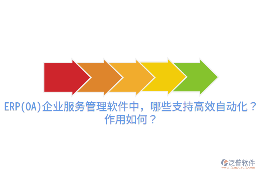 ERP(OA)企業(yè)服務管理軟件中，哪些支持高效自動化？作用如何？