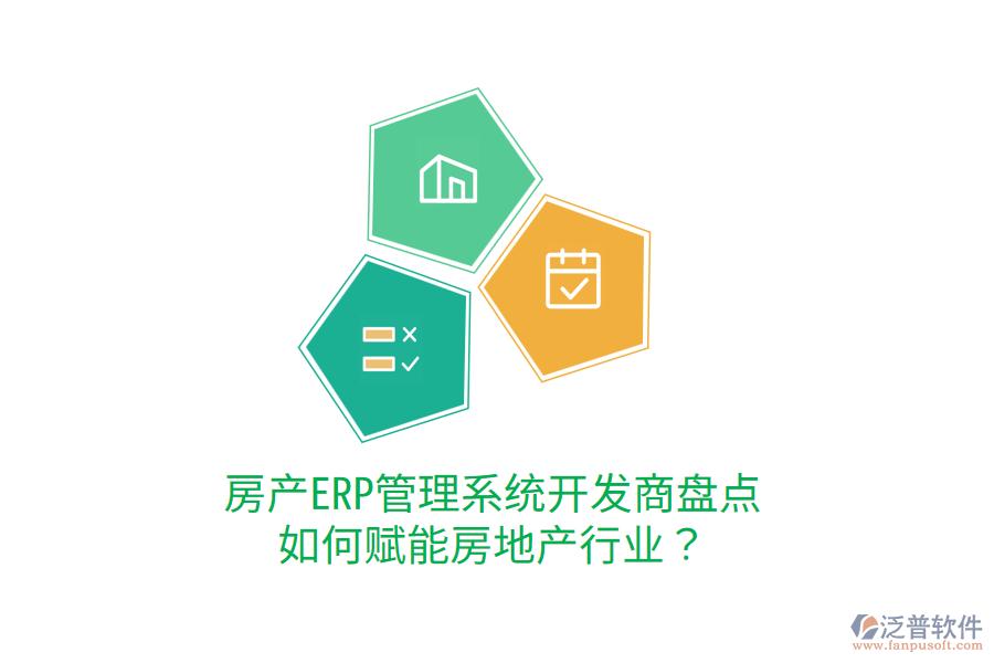  房產(chǎn)ERP管理系統(tǒng)開發(fā)商盤點(diǎn)，如何賦能房地產(chǎn)行業(yè)？
