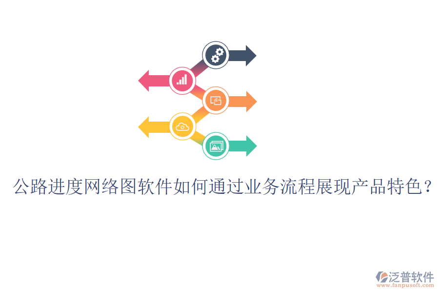 公路進(jìn)度網(wǎng)絡(luò)圖軟件如何通過業(yè)務(wù)流程展現(xiàn)產(chǎn)品特色？