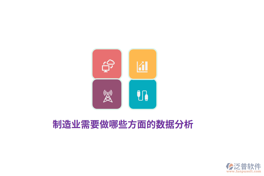 制造業(yè)需要做哪些方面的數(shù)據(jù)分析？