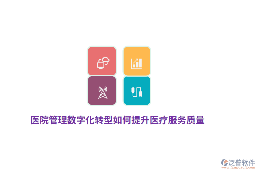 醫(yī)院管理數(shù)字化轉(zhuǎn)型如何提升醫(yī)療服務(wù)質(zhì)量？