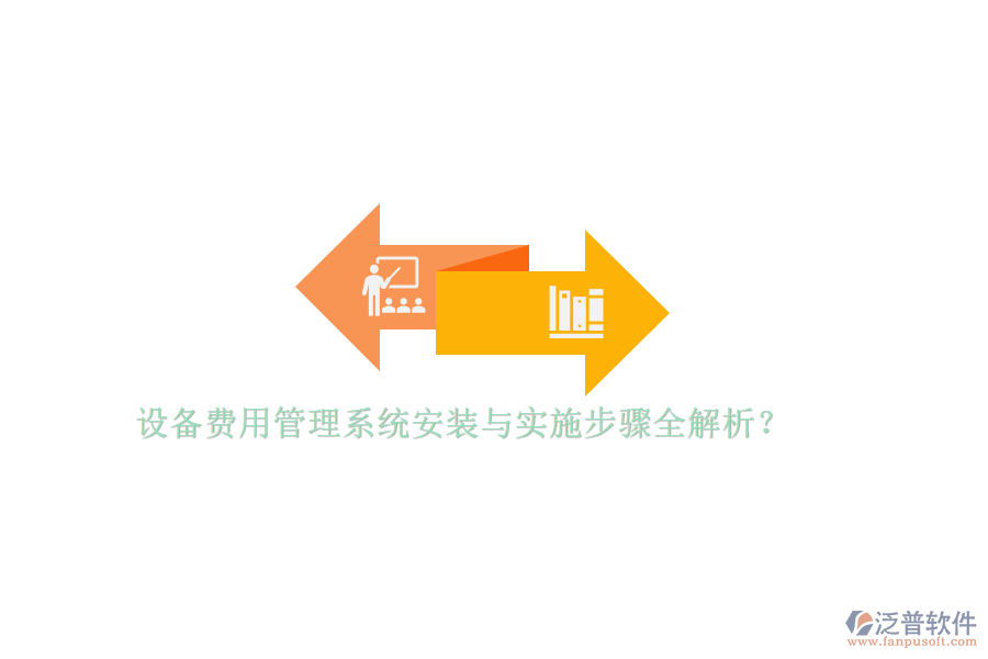 設(shè)備費(fèi)用管理系統(tǒng)安裝與實(shí)施步驟全解析？