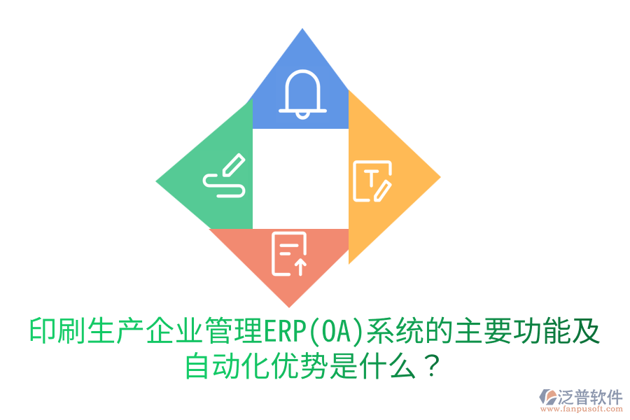  印刷生產(chǎn)企業(yè)管理ERP(OA)系統(tǒng)的主要功能及自動化優(yōu)勢是什么？
