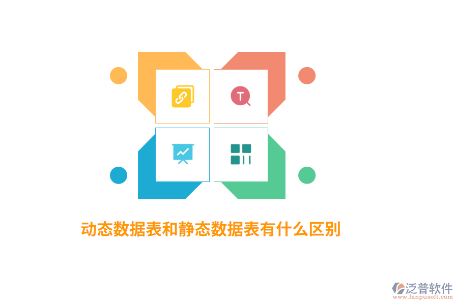 動態(tài)數(shù)據(jù)表和靜態(tài)數(shù)據(jù)表有什么區(qū)別？