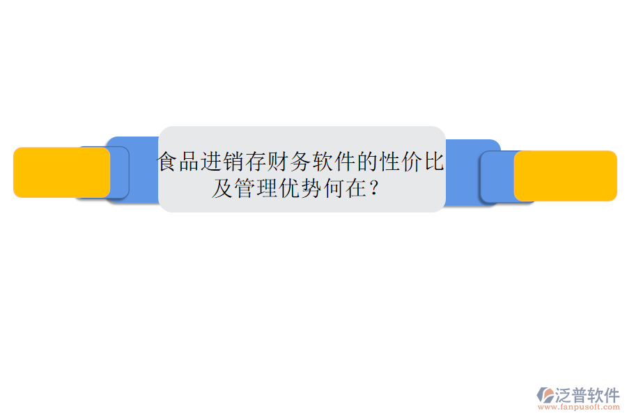 食品進(jìn)銷存財(cái)務(wù)軟件的性價(jià)比及管理優(yōu)勢何在？