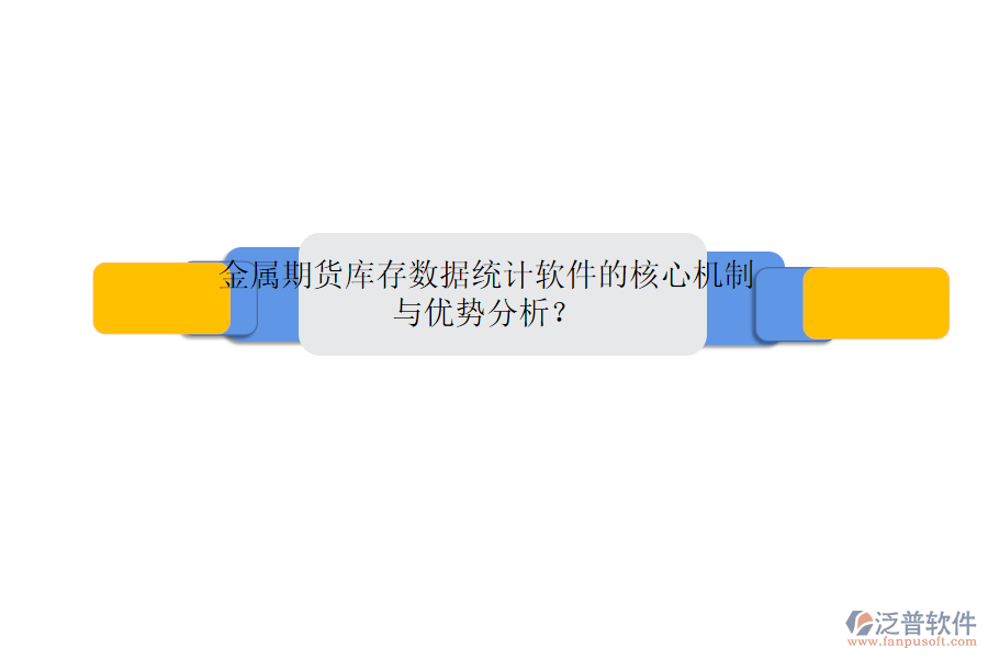 金屬期貨庫存數(shù)據(jù)統(tǒng)計(jì)軟件的核心機(jī)制與優(yōu)勢分析？