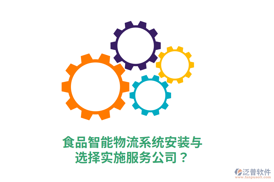 食品智能物流系統(tǒng)安裝與選擇實(shí)施服務(wù)公司？
