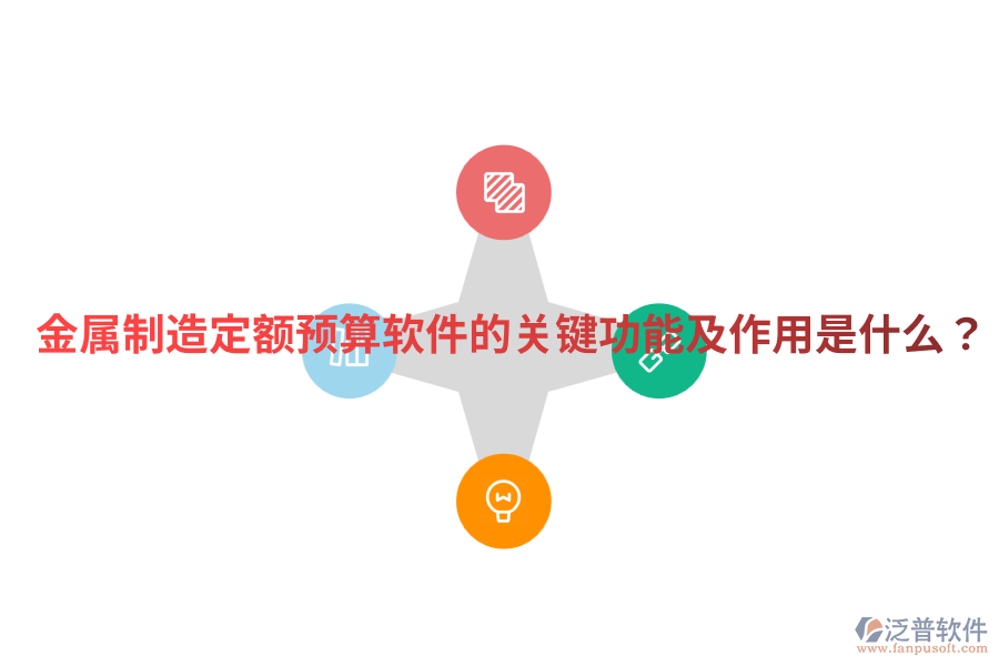  金屬制造定額預(yù)算軟件的關(guān)鍵功能及作用是什么？