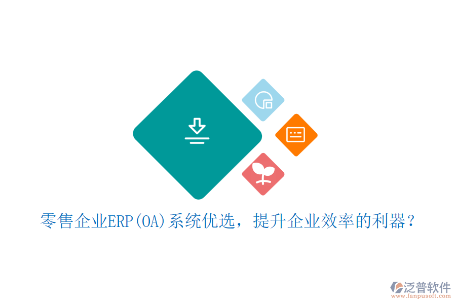 零售企業(yè)ERP(OA)系統(tǒng)優(yōu)選，提升企業(yè)效率的利器？