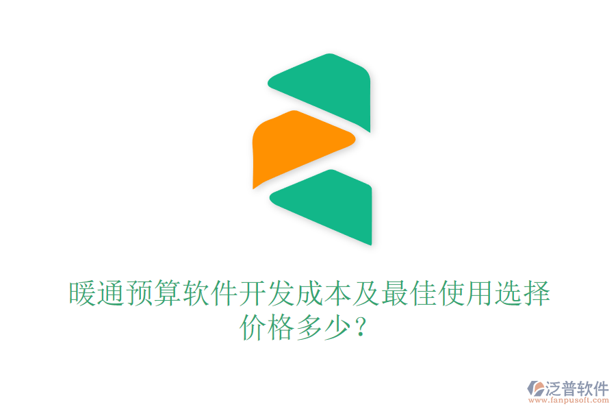 暖通預(yù)算軟件開發(fā)成本及最佳使用選擇？價格多少？