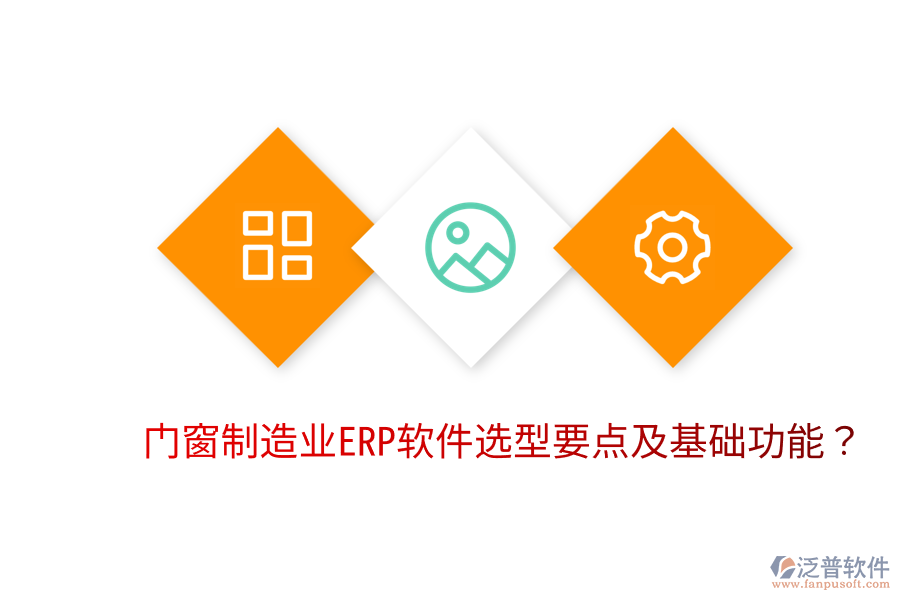  門窗制造業(yè)<a href=http://newsbd7.com/fanpuerp/ target=_blank class=infotextkey>ERP軟件</a>選型要點(diǎn)及基礎(chǔ)功能？