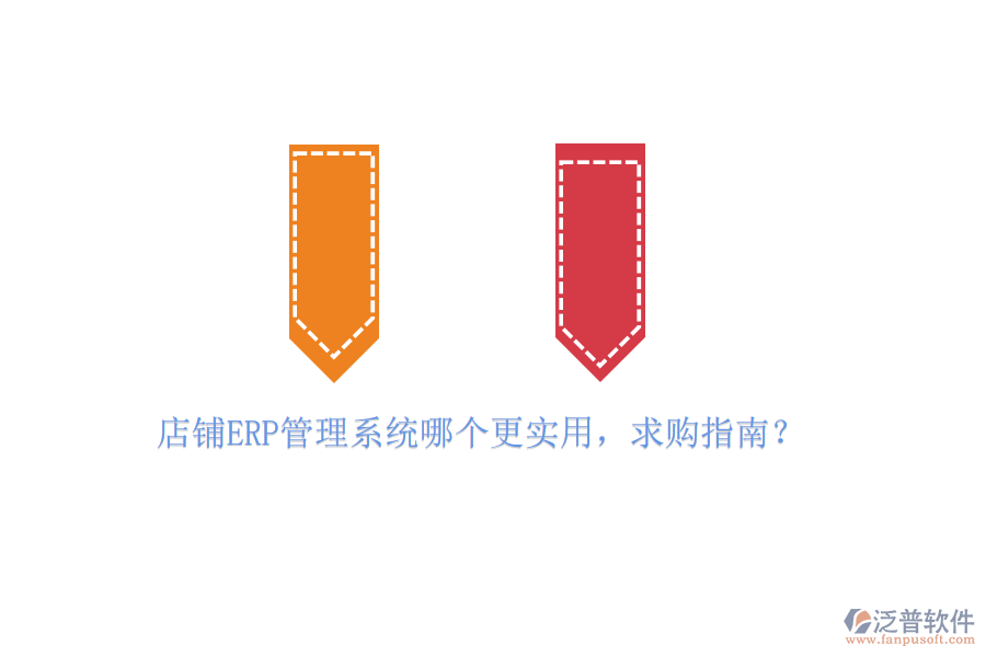 店鋪ERP管理系統(tǒng)哪個更實用，求購指南？