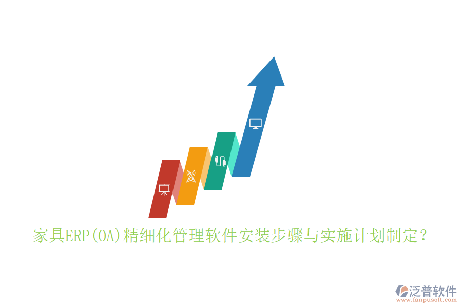 家具ERP(OA)精細(xì)化管理軟件安裝步驟與實(shí)施計(jì)劃制定？