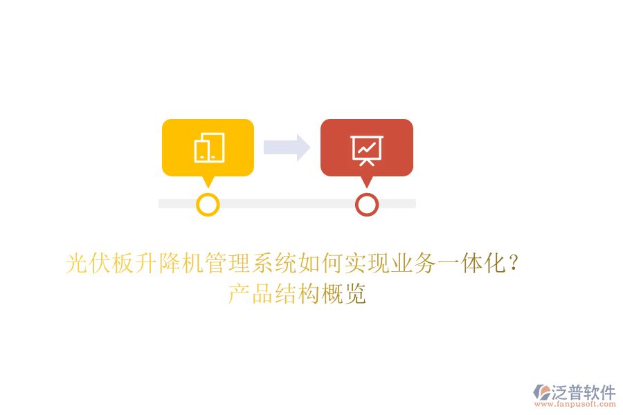 光伏板升降機管理系統(tǒng)如何實現(xiàn)業(yè)務(wù)一體化？產(chǎn)品結(jié)構(gòu)概覽