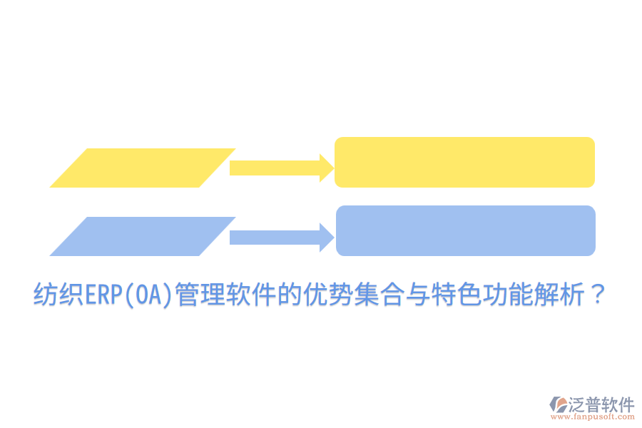 紡織ERP(OA)管理軟件的優(yōu)勢集合與特色功能解析？