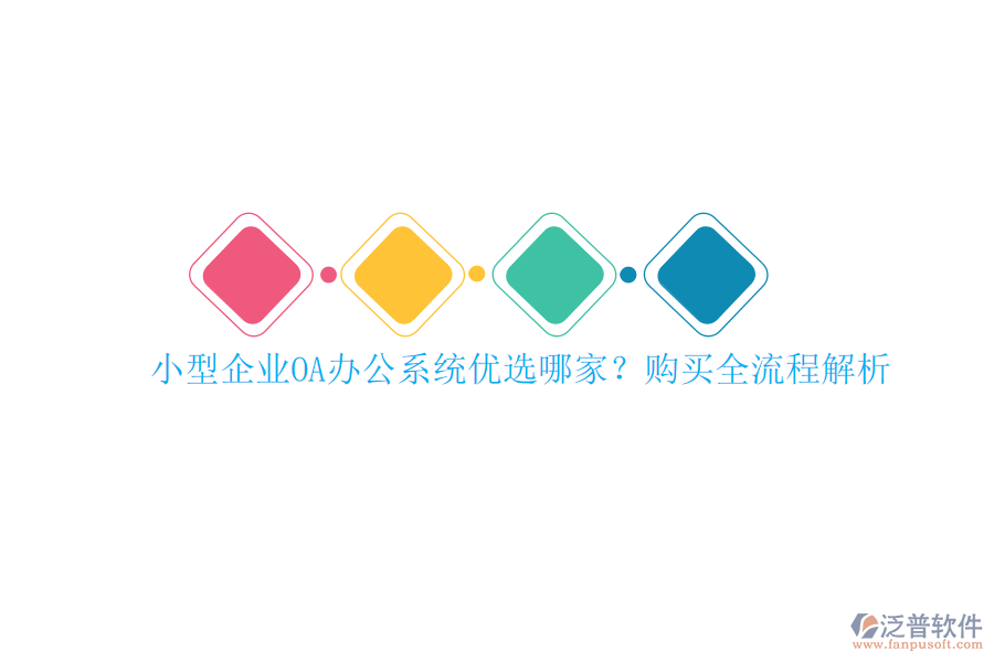 小型企業(yè)<a href=http://newsbd7.com/oa/ target=_blank class=infotextkey>OA辦公系統(tǒng)</a>優(yōu)選哪家？購買全流程解析