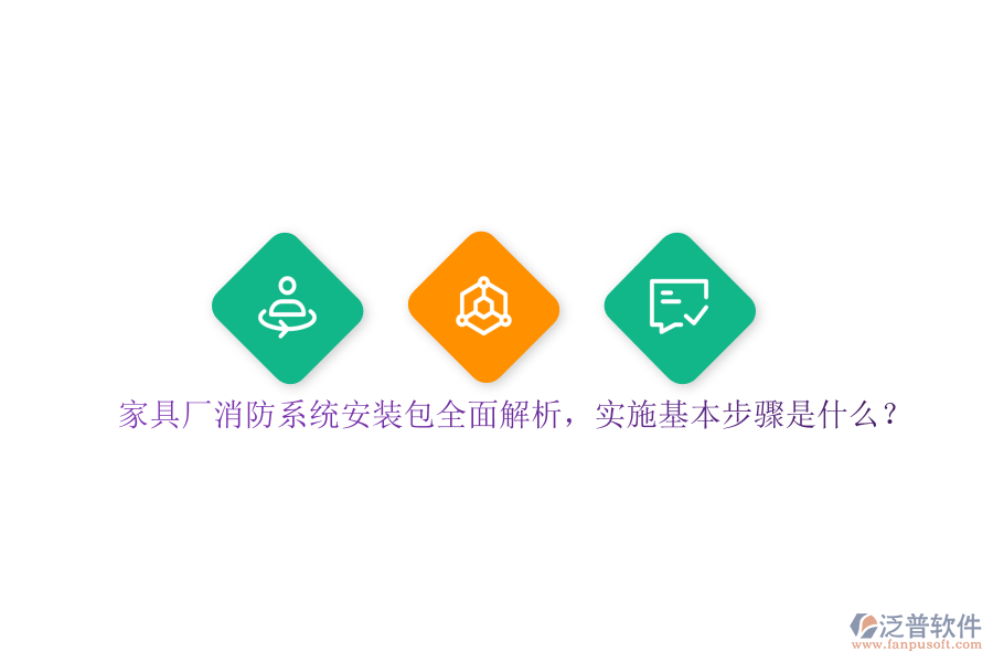 家具廠消防系統(tǒng)安裝包全面解析，實施基本步驟是？