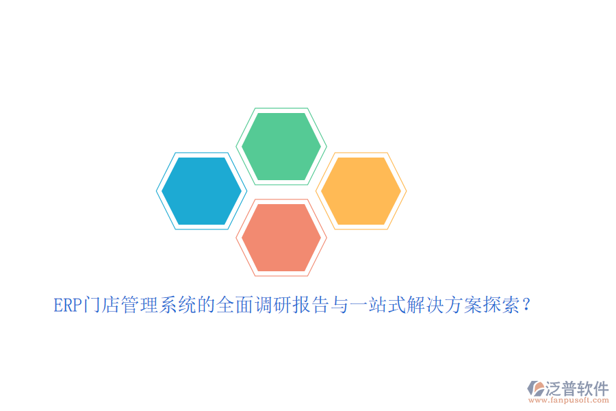 ERP門店管理系統(tǒng)的全面調(diào)研報(bào)告與一站式解決方案探索？