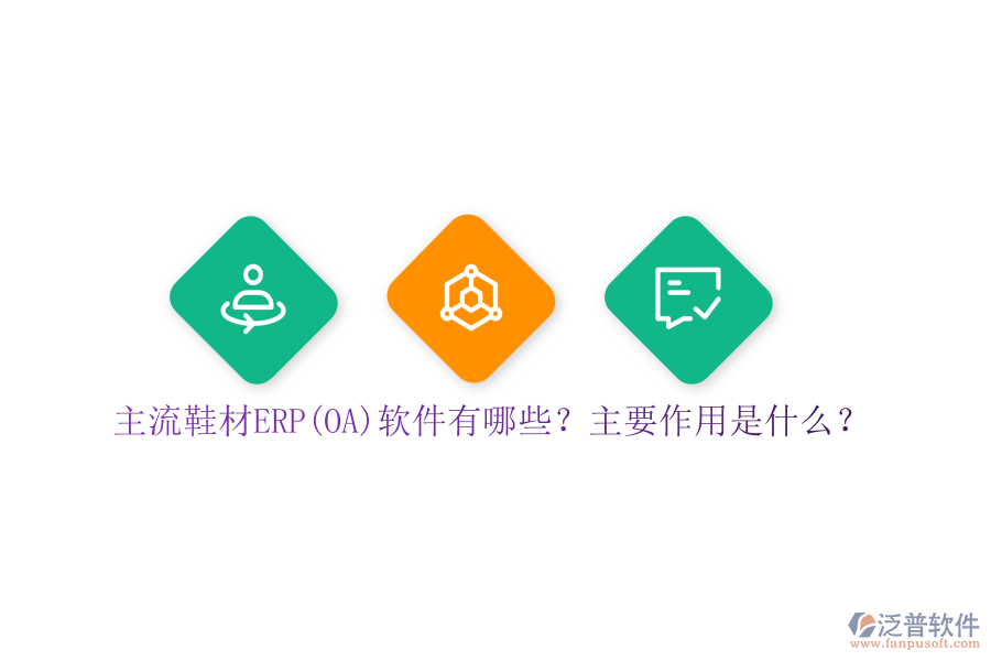 主流鞋材ERP(OA)軟件有哪些？主要作用是什么？