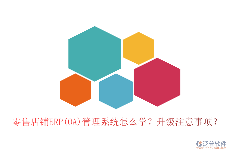 零售店鋪ERP(OA)管理系統(tǒng)怎么學？升級注意事項？