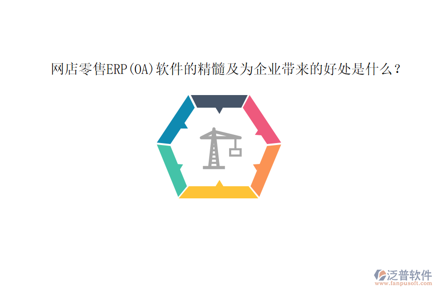 網(wǎng)店零售ERP(OA)軟件的精髓及為企業(yè)帶來的好處是什么？