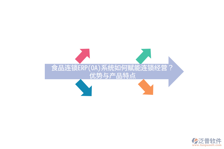 食品連鎖ERP(OA)系統(tǒng)如何賦能連鎖經(jīng)營(yíng)？?jī)?yōu)勢(shì)與產(chǎn)品特點(diǎn)