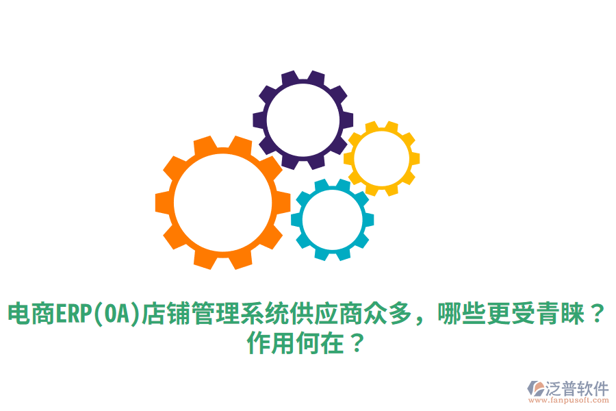  電商ERP(OA)店鋪管理系統(tǒng)供應(yīng)商眾多，哪些更受青睞？作用何在？