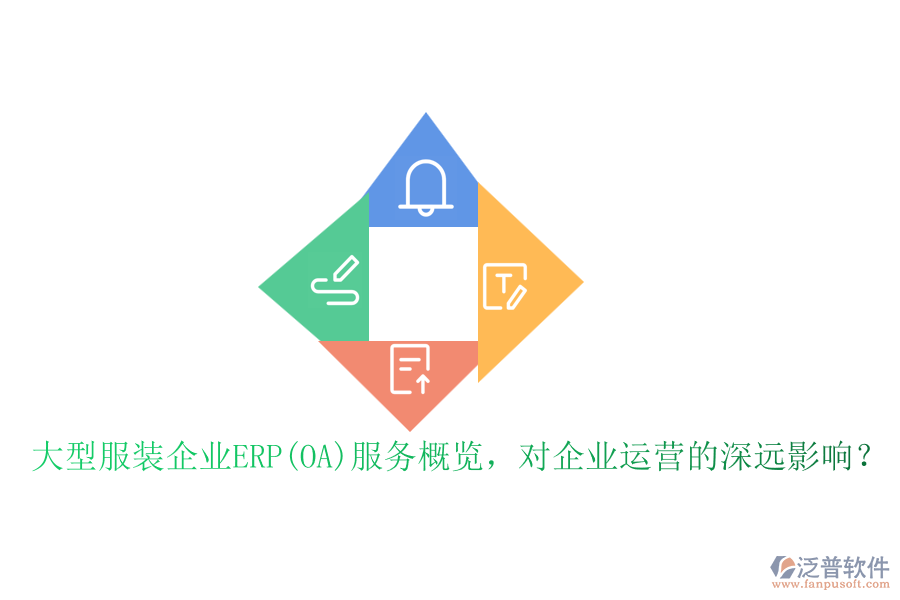 大型服裝企業(yè)ERP(OA)服務(wù)概覽，對(duì)企業(yè)運(yùn)營(yíng)的深遠(yuǎn)影響？