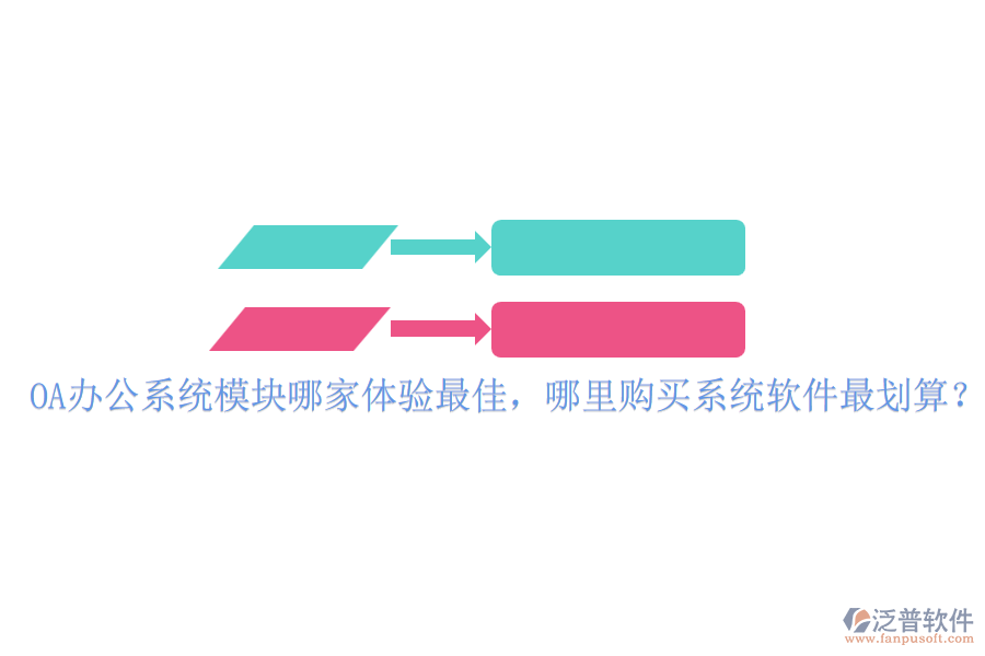 <a href=http://newsbd7.com/oa/ target=_blank class=infotextkey>OA辦公系統(tǒng)</a>模塊哪家體驗最佳，哪里購買系統(tǒng)軟件最劃算？