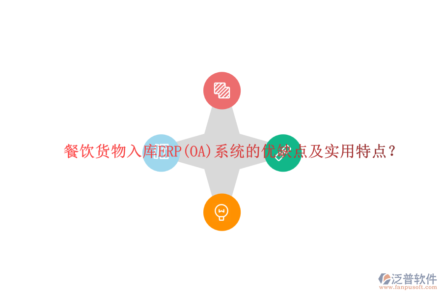 餐飲貨物入庫(kù)ERP(OA)系統(tǒng)的優(yōu)缺點(diǎn)及實(shí)用特點(diǎn)？