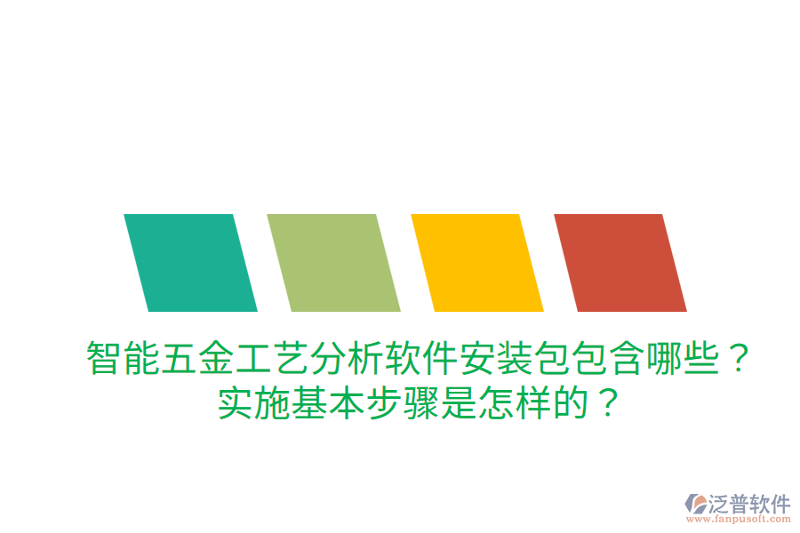 智能五金工藝分析軟件安裝包包含哪些？實施基本步驟是怎樣的？