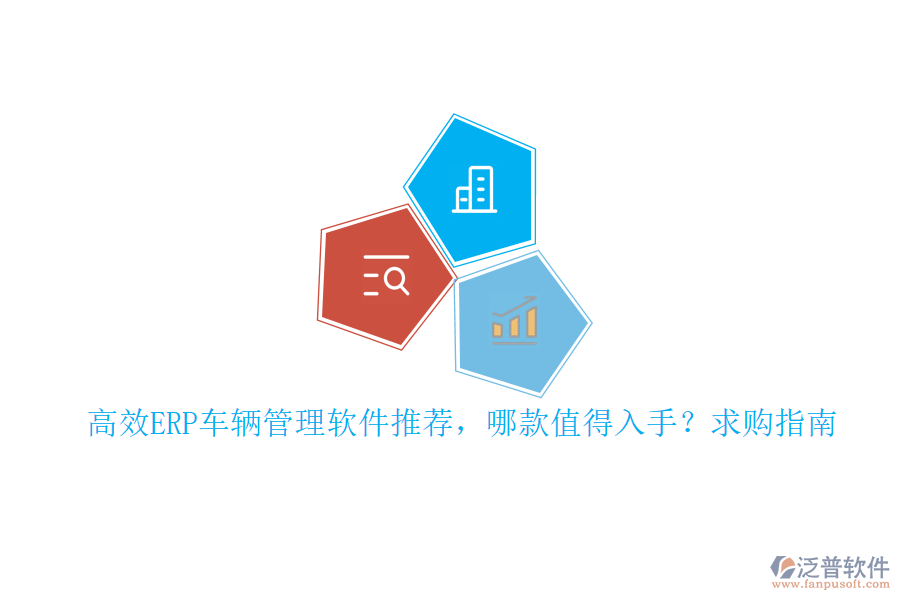 高效ERP車(chē)輛管理軟件推薦，哪款值得入手？求購(gòu)指南