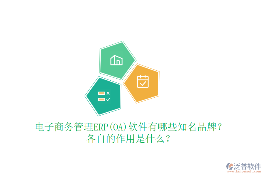 電子商務管理ERP(OA)軟件有哪些知名品牌？各自的作用是什么？