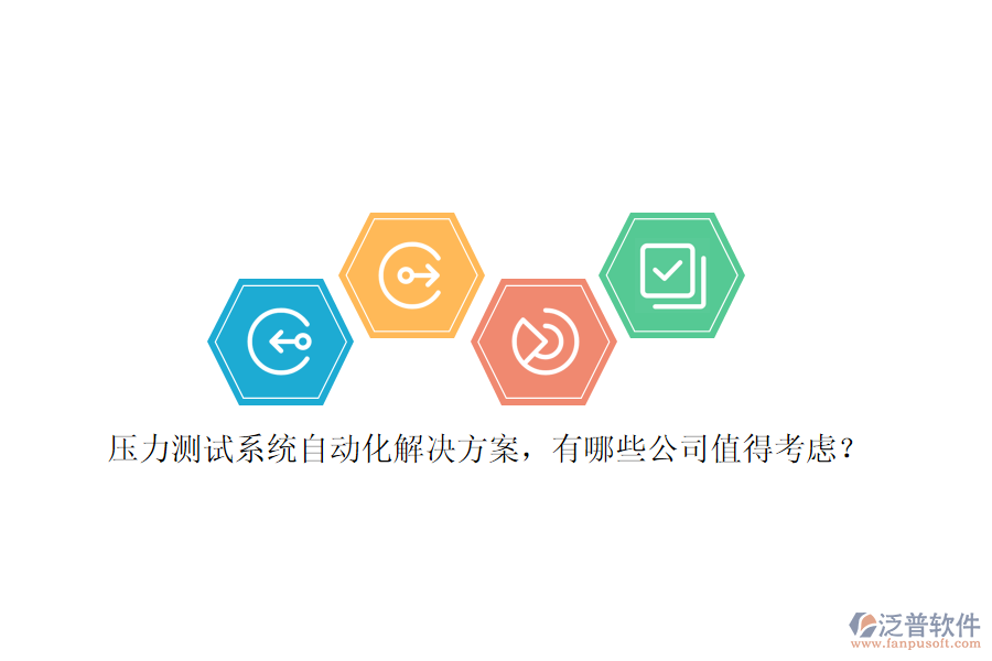 壓力測試系統(tǒng)自動化解決方案，有哪些公司值得考慮？