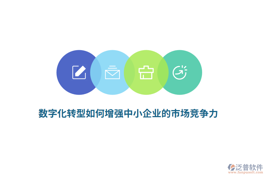 數(shù)字化轉(zhuǎn)型如何增強中小企業(yè)的市場競爭力？
