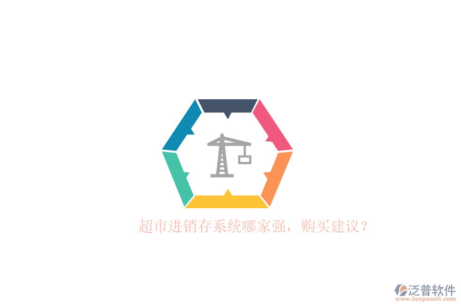 超市進(jìn)銷存系統(tǒng)哪家強(qiáng)，購買建議？