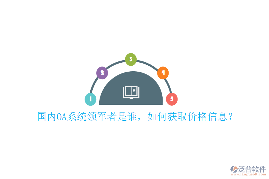 國(guó)內(nèi)OA系統(tǒng)領(lǐng)軍者是誰(shuí)，如何獲取價(jià)格信息？