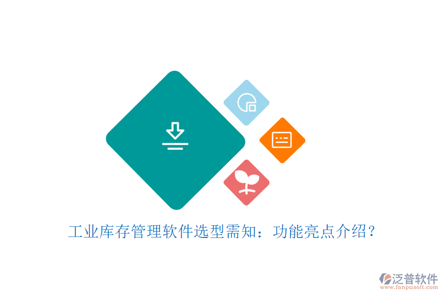 工業(yè)庫存管理軟件選型需知：功能亮點介紹？