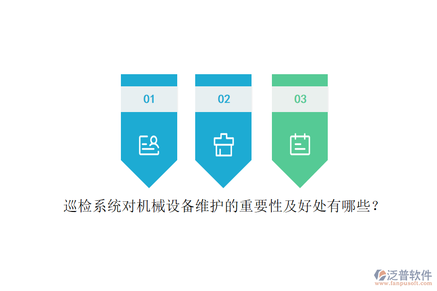 巡檢系統(tǒng)對機械設(shè)備維護的重要性及好處有哪些？