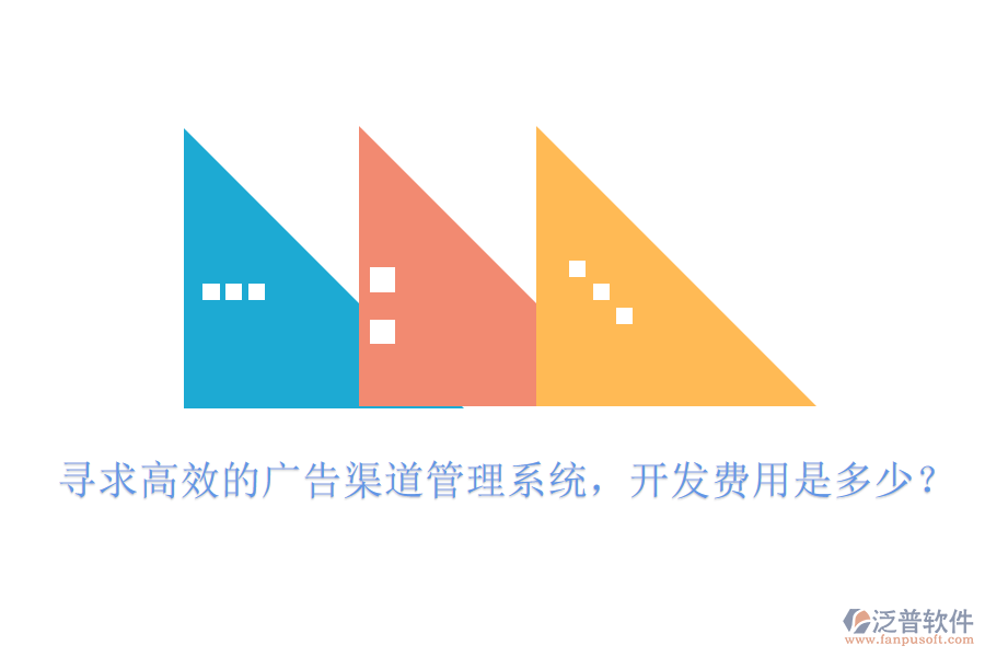尋求高效的廣告渠道管理系統(tǒng)，開發(fā)費(fèi)用是多少？