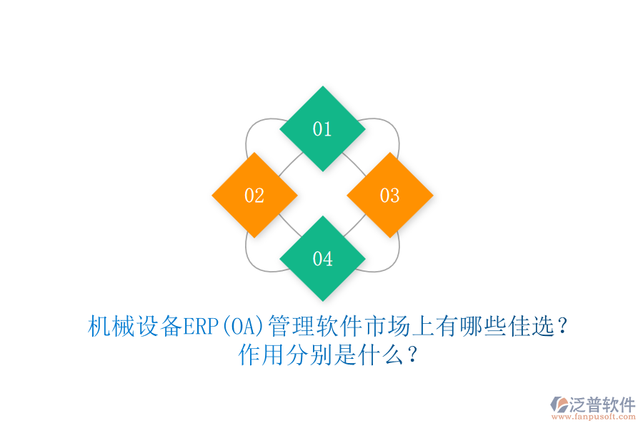 機(jī)械設(shè)備ERP(OA)管理軟件市場上有哪些佳選？作用分別是什么？