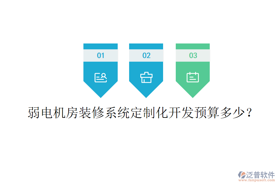 弱電機房裝修系統(tǒng)定制化開發(fā)預算多少？